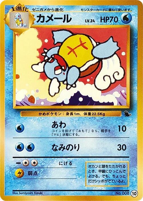 Wartortle - 10