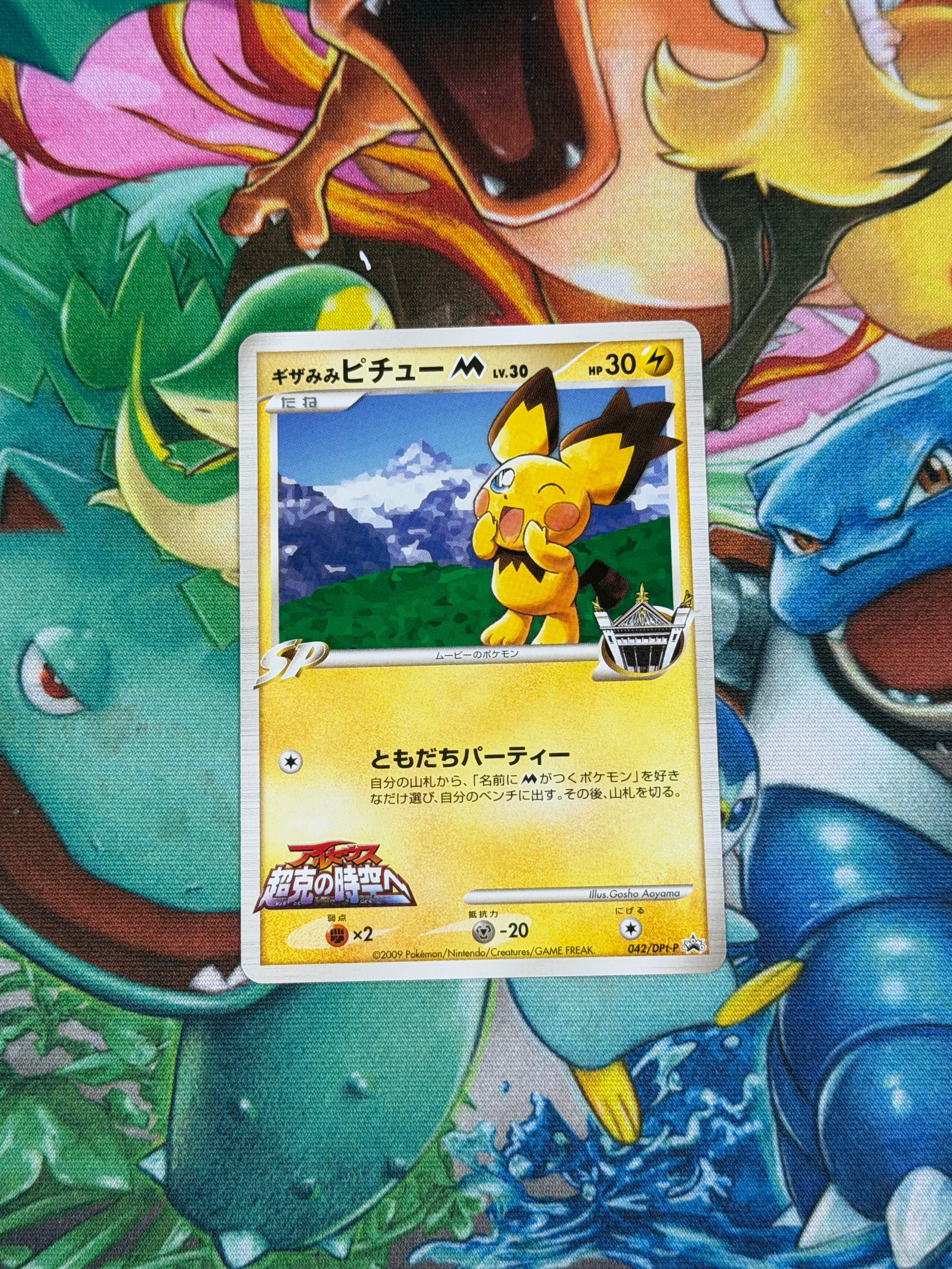 Spiky-eared Pichu M - 042/DPt-P - None - DPt-P Promotional cards