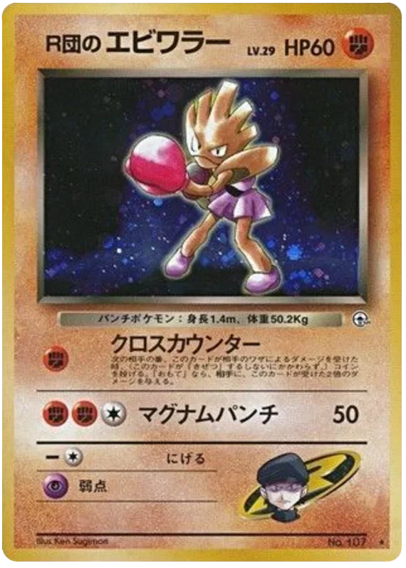 Rocket's Hitmonchan